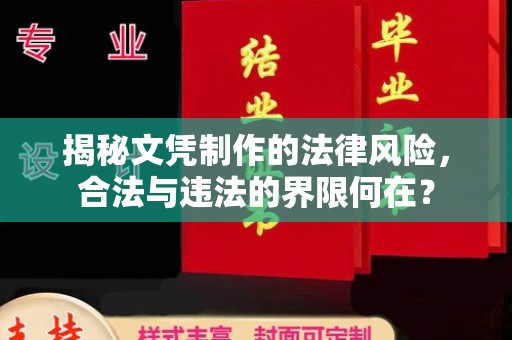 芦淞揭秘文凭制作的法律风险，合法与违法的界限何在？